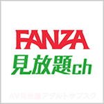 FANZA月額動画 見放題ch
