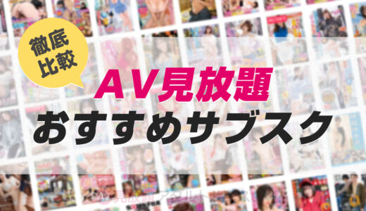 【AV見放題サブスク】アダルトエロ動画おすすめVOD徹底比較ランキング